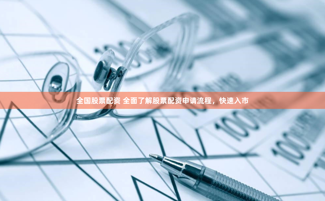 全国股票配资 全面了解股票配资申请流程，快速入市
