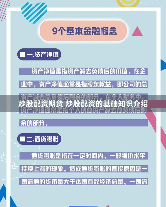 炒股配资期货 炒股配资的基础知识介绍