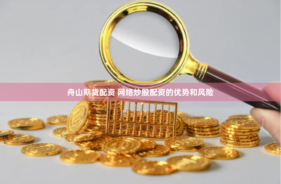 舟山期货配资 网络炒股配资的优势和风险
