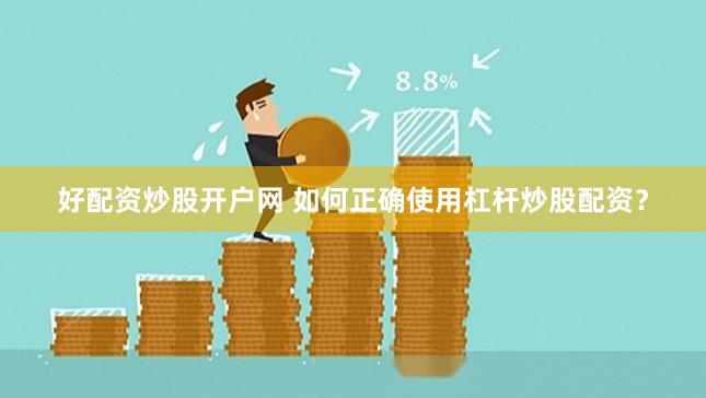 好配资炒股开户网 如何正确使用杠杆炒股配资？