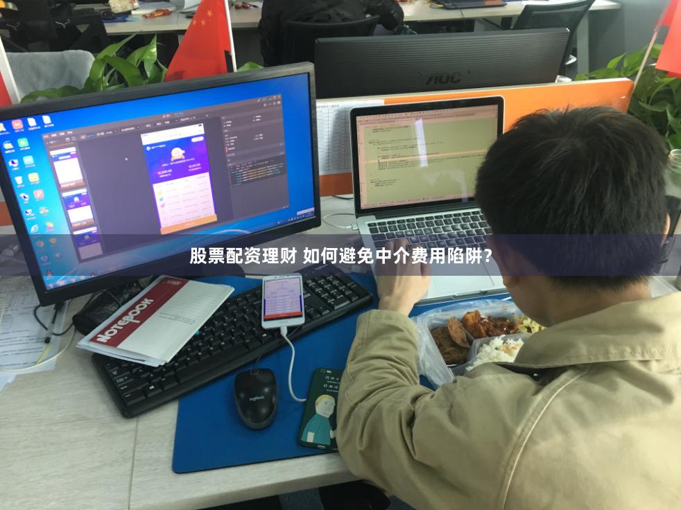 股票配资理财 如何避免中介费用陷阱？