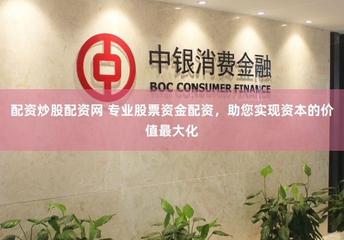 配资炒股配资网 专业股票资金配资，助您实现资本的价值最大化