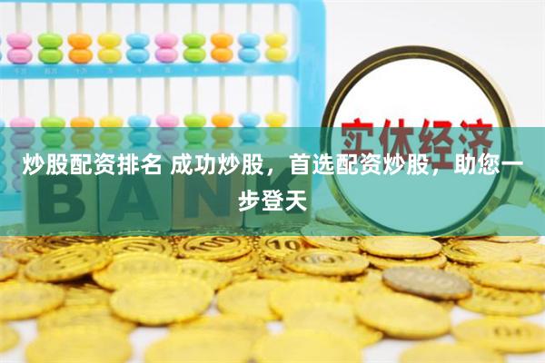 炒股配资排名 成功炒股，首选配资炒股，助您一步登天