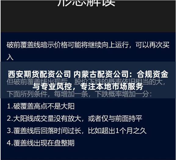 西安期货配资公司 内蒙古配资公司：合规资金与专业风控，专注本地市场服务