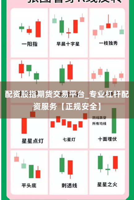 配资股指期货交易平台_专业杠杆配资服务【正规安全】