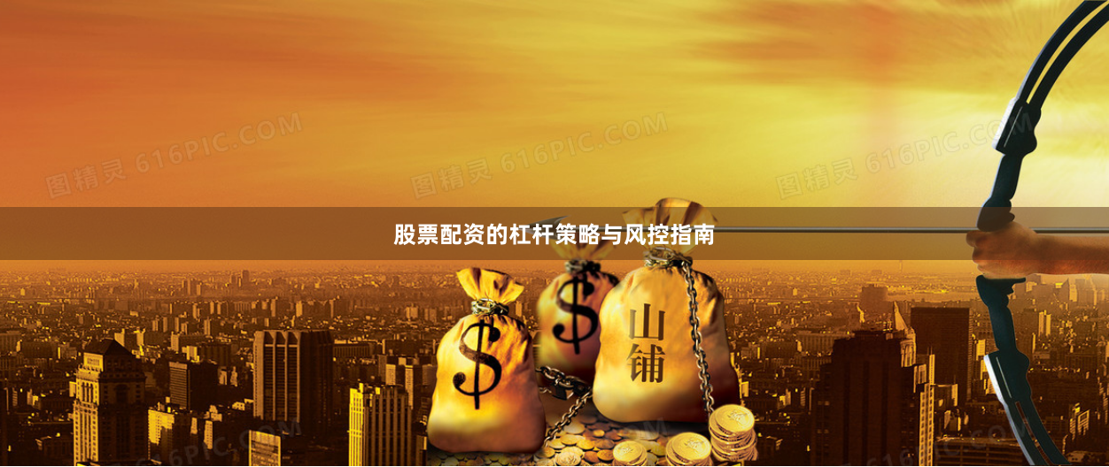 股票配资的杠杆策略与风控指南
