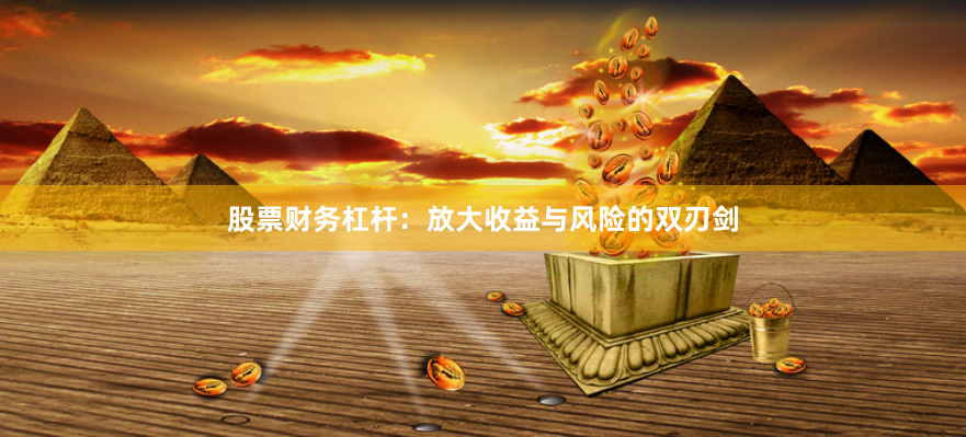 股票财务杠杆：放大收益与风险的双刃剑
