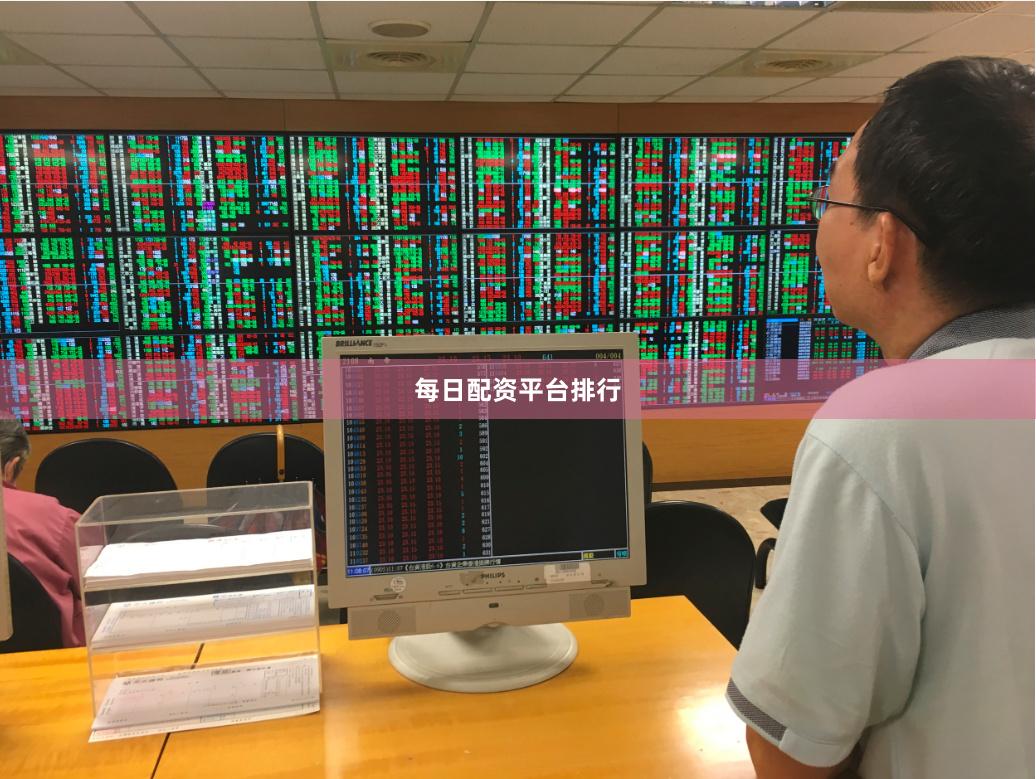 每日配资平台排行