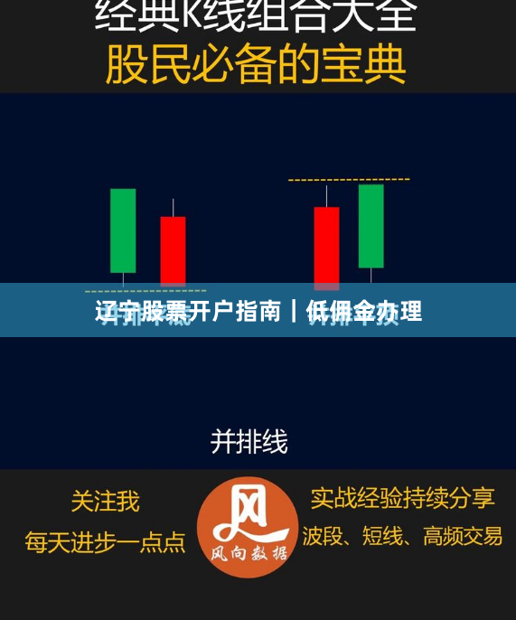辽宁股票开户指南｜低佣金办理