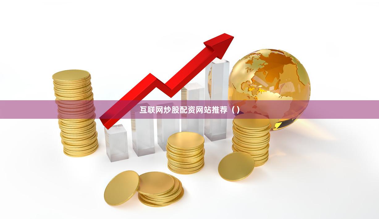 互联网炒股配资网站推荐（）