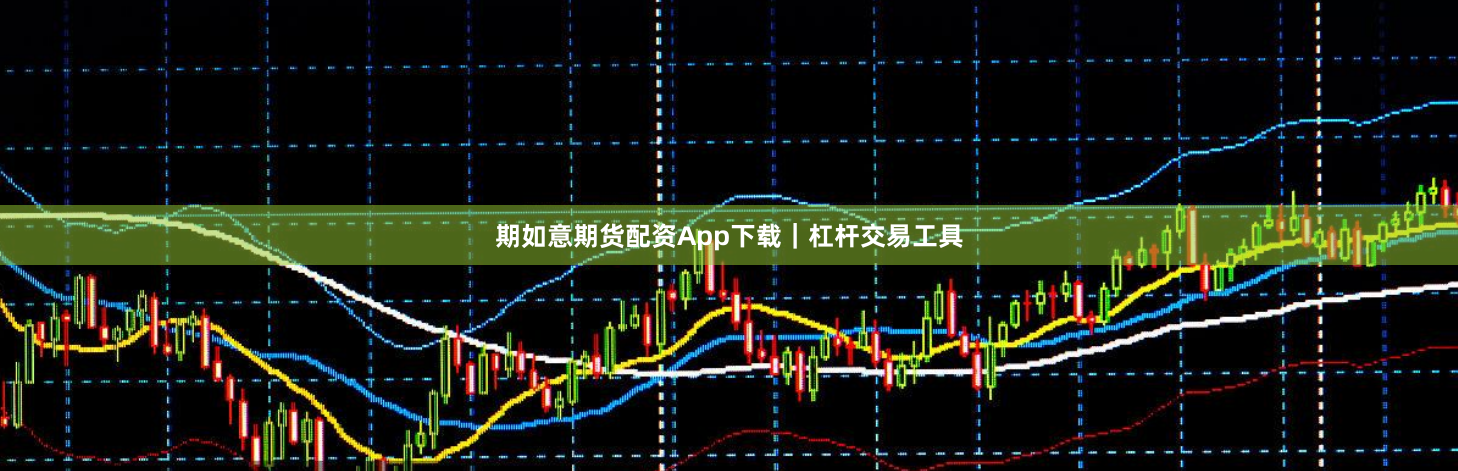 期如意期货配资App下载｜杠杆交易工具