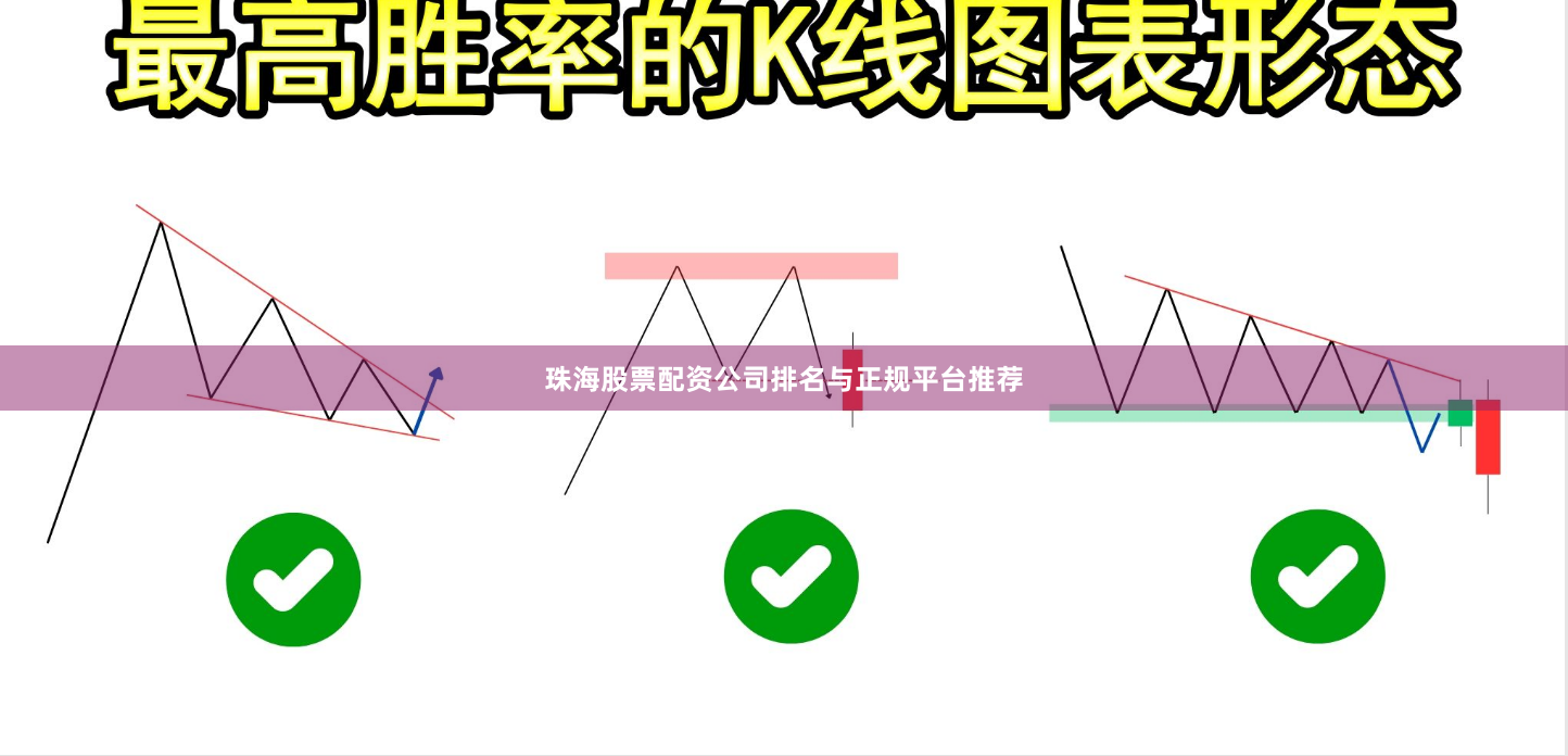 珠海股票配资公司排名与正规平台推荐