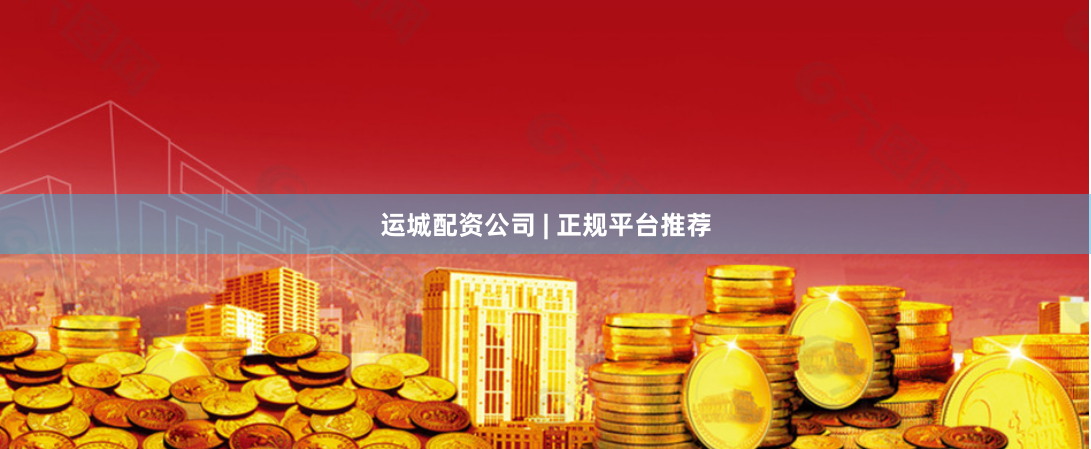 运城配资公司 | 正规平台推荐
