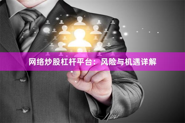 网络炒股杠杆平台：风险与机遇详解