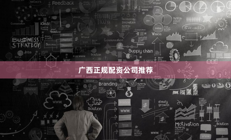 广西正规配资公司推荐
