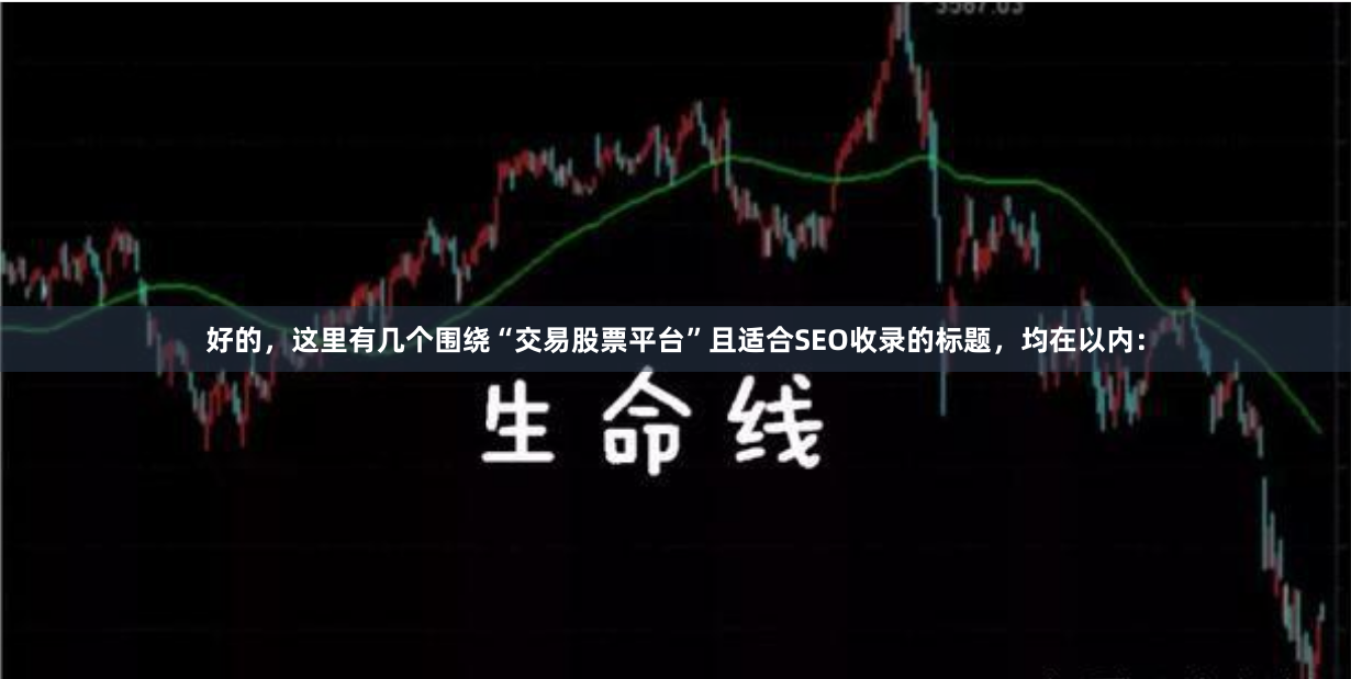 好的，这里有几个围绕“交易股票平台”且适合SEO收录的标题，均在以内：