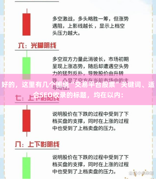 好的，这里有几个围绕“交易平台股票”关键词、适合SEO收录的标题，均在以内：