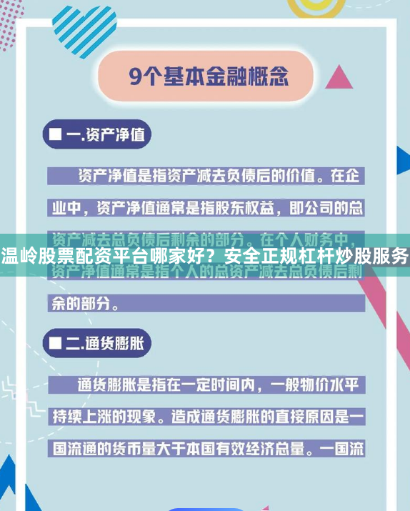 温岭股票配资平台哪家好？安全正规杠杆炒股服务