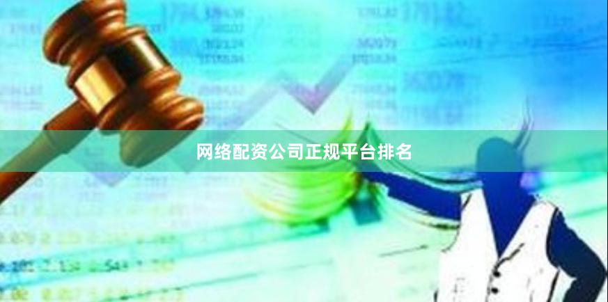 网络配资公司正规平台排名
