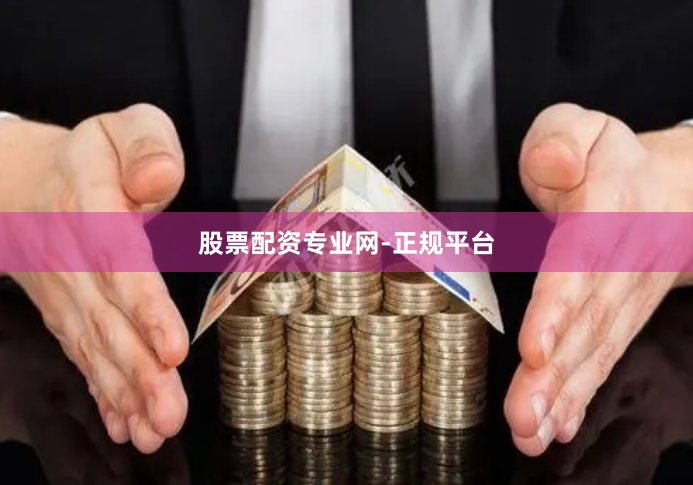 股票配资专业网-正规平台