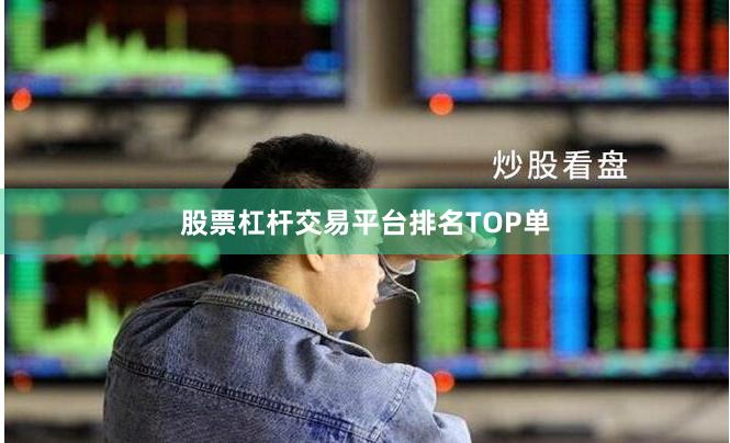 股票杠杆交易平台排名TOP单
