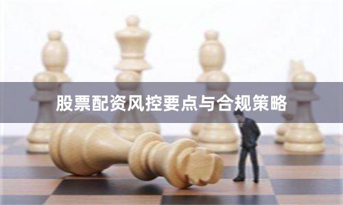 股票配资风控要点与合规策略