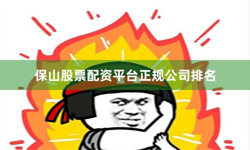 保山股票配资平台正规公司排名