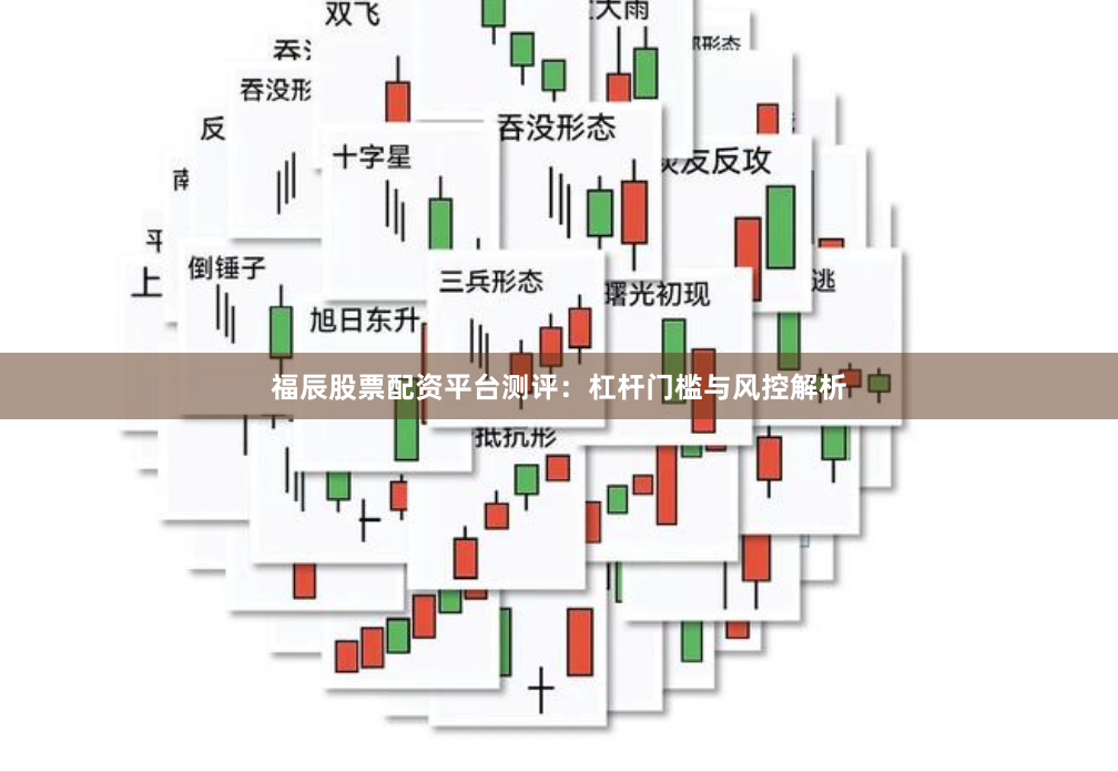 福辰股票配资平台测评：杠杆门槛与风控解析