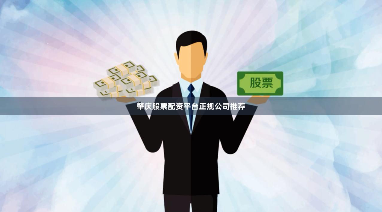 肇庆股票配资平台正规公司推荐