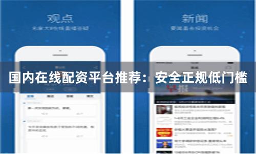 国内在线配资平台推荐：安全正规低门槛