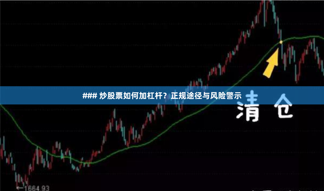 ### 炒股票如何加杠杆？正规途径与风险警示