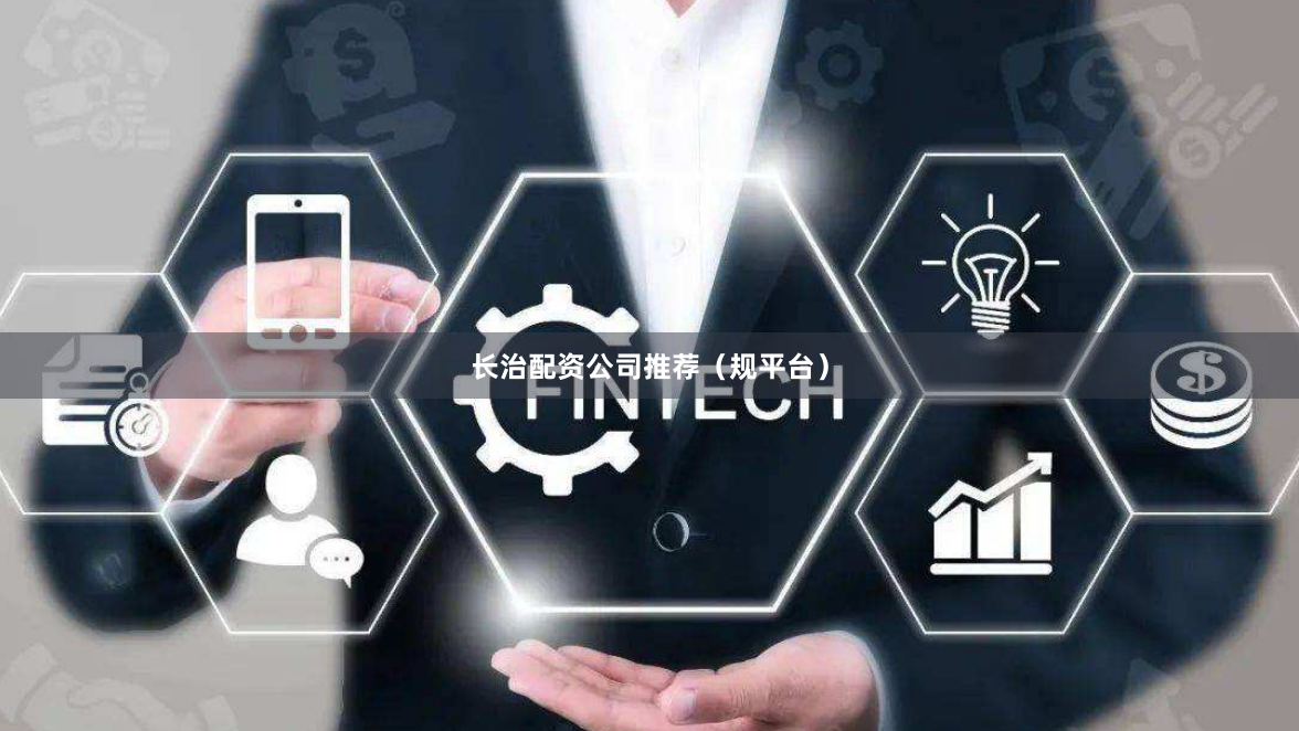 长治配资公司推荐（规平台）