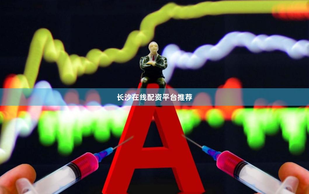 长沙在线配资平台推荐