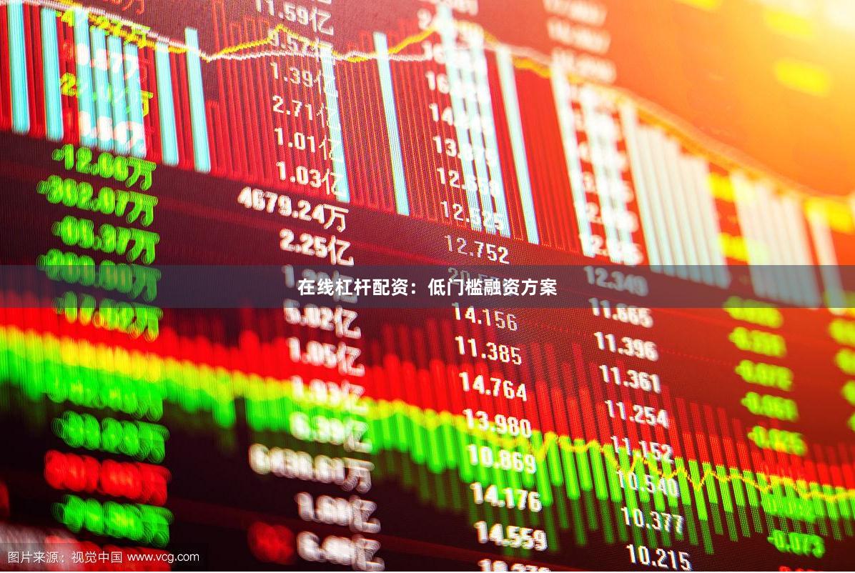 在线杠杆配资：低门槛融资方案