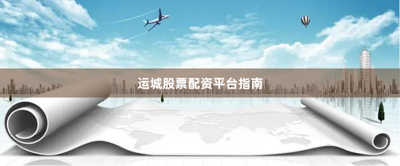 运城股票配资平台指南