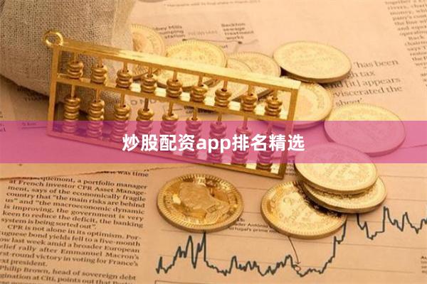 炒股配资app排名精选